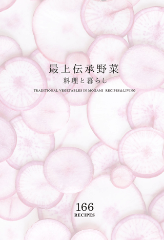最上傳承蔬菜