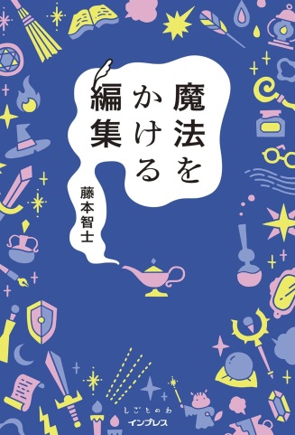 施展魔法的編輯