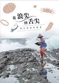 從浪尖到舌尖