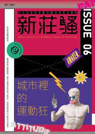 新莊騷