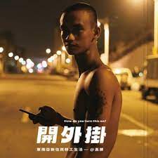 開外掛