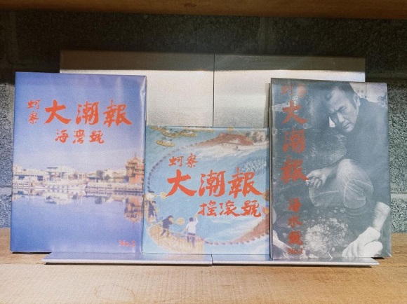 蚵寮大潮報