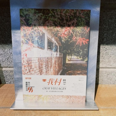 我村