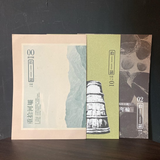 拾誌