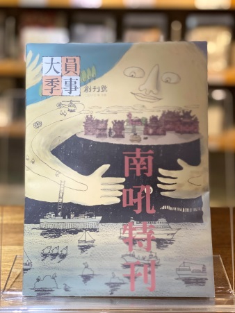 大員季事-南吼特刊