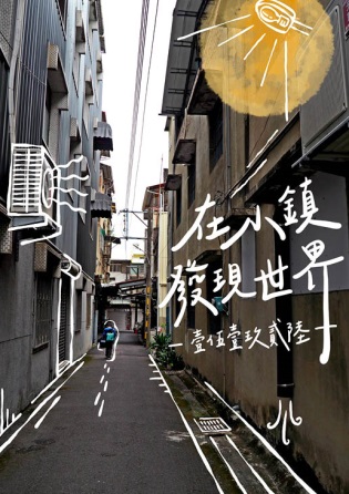 在小鎮發現世界