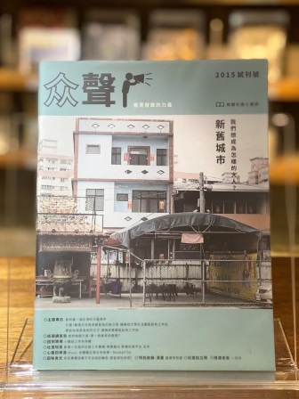 众聲