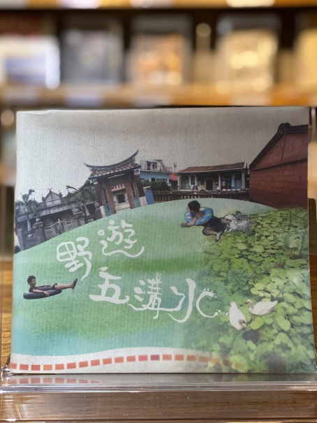 野遊五溝水