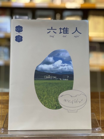 六堆人