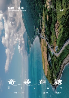 奇萊有誌