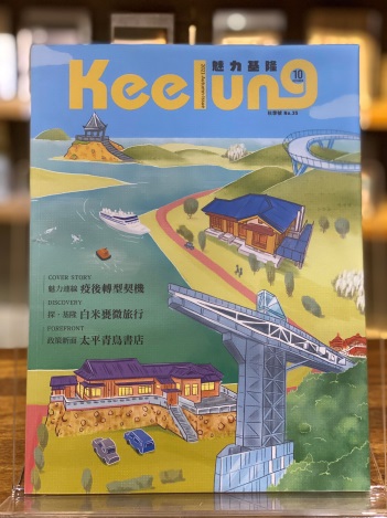 魅力基隆
