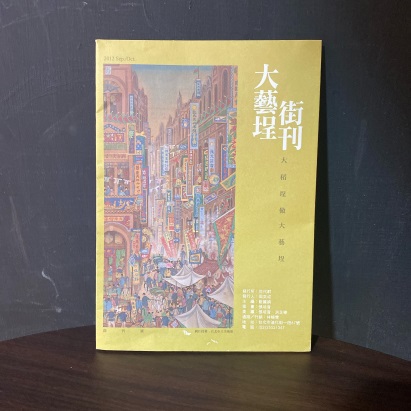 大藝埕街刊