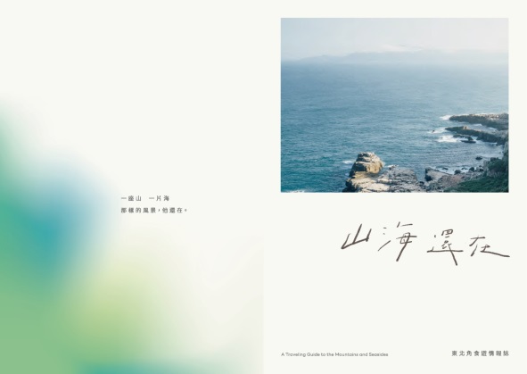 山海還在